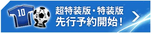 超特装版・特装版 先行予約開始！