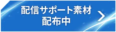 配信サポート素材配布中